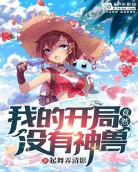 精灵：我的开局竟然没有神兽章节列表