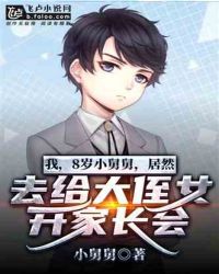 我，8岁小舅舅，居然去给大侄女开家长会！章节列表