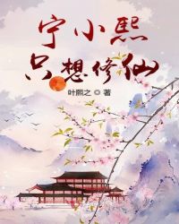 宁小熙只想修仙章节列表