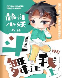 斗舞让我上章节列表