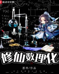 修仙数理化章节列表