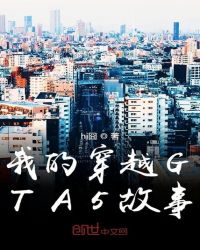 我的穿越GTA5故事章节列表
