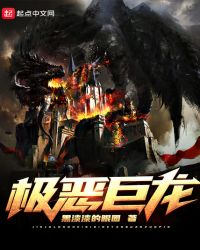 极恶巨龙章节列表