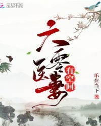 六零医妻有空间章节列表