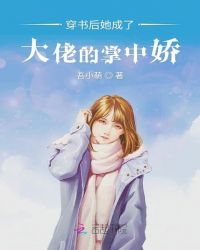 穿书后她成了大佬的掌中娇章节列表