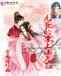 九爷的掌上小天妃章节列表