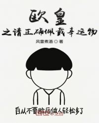 欧皇之请正确佩戴幸运物章节列表