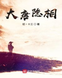 大唐隐相章节列表