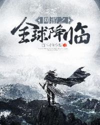 网游之全球降临章节列表