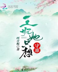 王妃她只想守寡章节列表