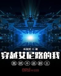 穿越艾尼路的我竟然不是群主章节列表