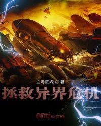 拯救异界危机章节列表