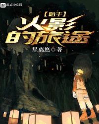 始于火影的旅途章节列表