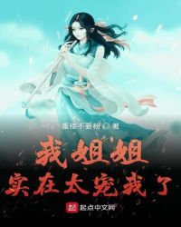 我姐姐实在太宠我了章节列表