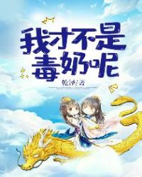 我才不是毒奶呢章节列表