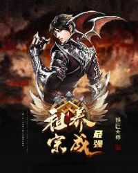最强祖宗养成章节列表