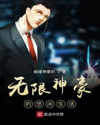 无限神豪的悠闲生活章节列表