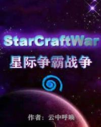 星际争霸战争章节列表