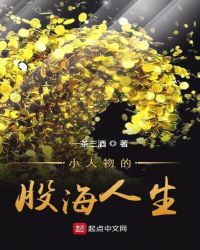 小人物的股海人生章节列表