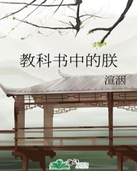 教科书中的朕章节列表