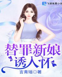 替罪新娘诱入怀章节列表