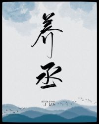 养丞章节列表