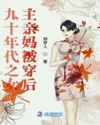 九十年代之女主亲妈被穿后章节列表