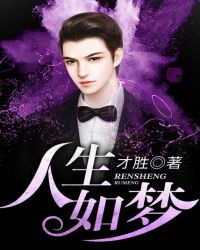 人生如梦章节列表