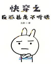 快穿之反派总是不听话章节列表
