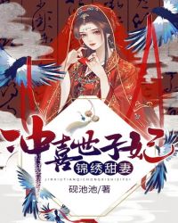锦绣甜妻：冲喜世子妃章节列表