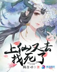 上仙又去找死了章节列表