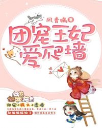 团宠王妃爱爬墙章节列表