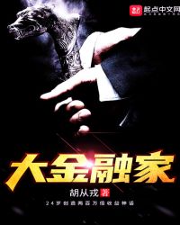 大金融家章节列表