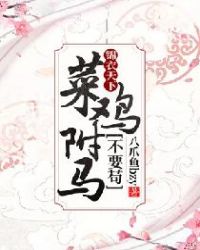 锦衣天下：菜鸡驸马不要苟章节列表