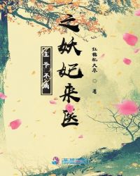 王爷不痛之妖妃来医章节列表