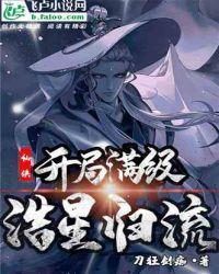 仙侠：开局满级浩星归流章节列表