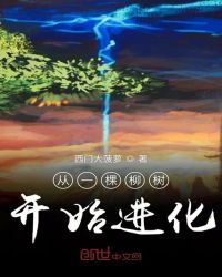 从一棵柳树开始进化章节列表