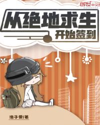 从绝地求生开始签到章节列表