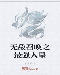 无敌召唤之最强人皇章节列表