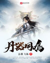 丹器同鸣章节列表