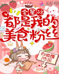 全星际都是我的美食粉丝章节列表