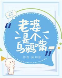 老婆是个乌鸦嘴章节列表