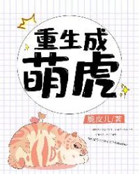 重生成萌虎章节列表