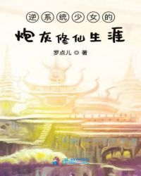 逆系统少女的炮灰修仙生涯章节列表