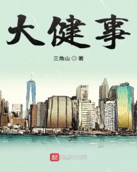 大健事章节列表