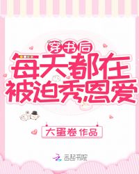 穿书后每天都在被迫秀恩爱章节列表