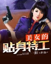 美女的贴身特工章节列表