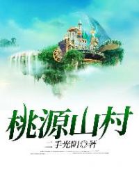 桃源山村章节列表