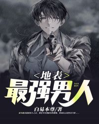 地表最强男人章节列表
