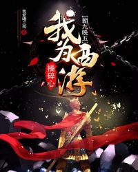 朝九晚五：我为西游操碎心章节列表